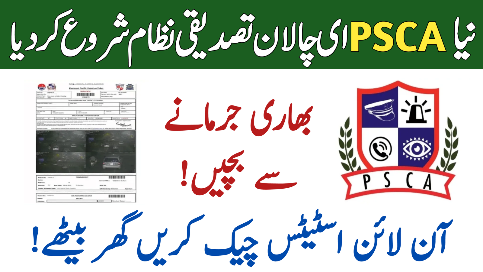 New PSCA E-Challan Verification System