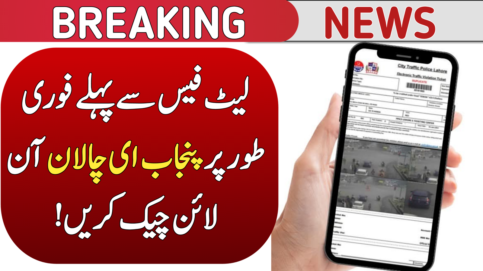 Check Punjab E-Challan Online